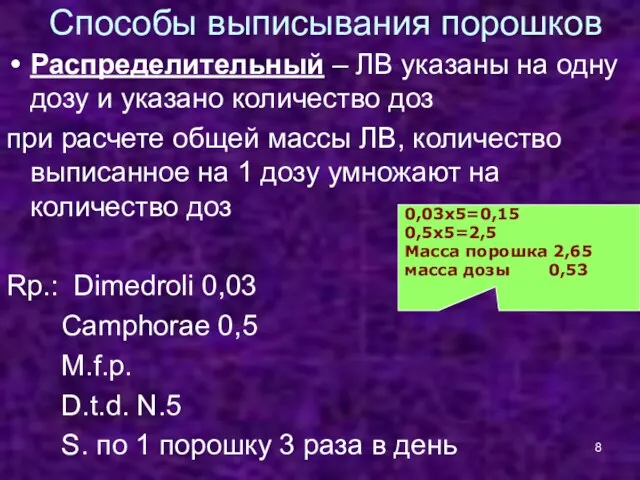 Способы выписывания порошков Распределительный – ЛВ указаны на одну дозу и указано количество