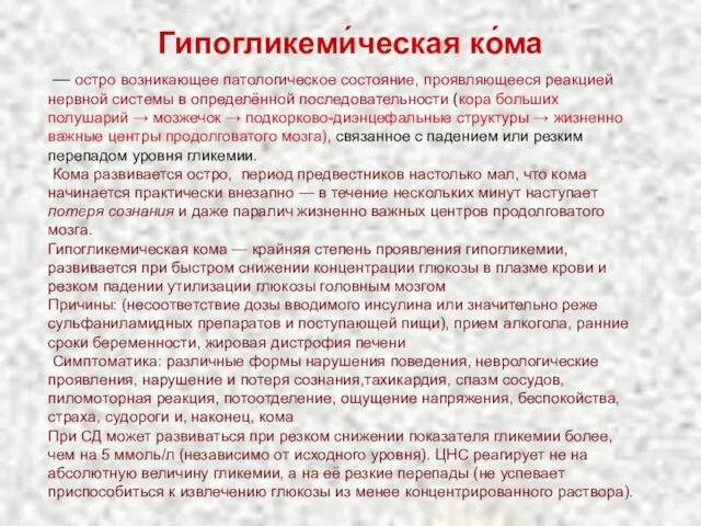 Гипогликеми́ческая ко́ма — остро возникающее патологическое состояние, проявляющееся реакцией нервной