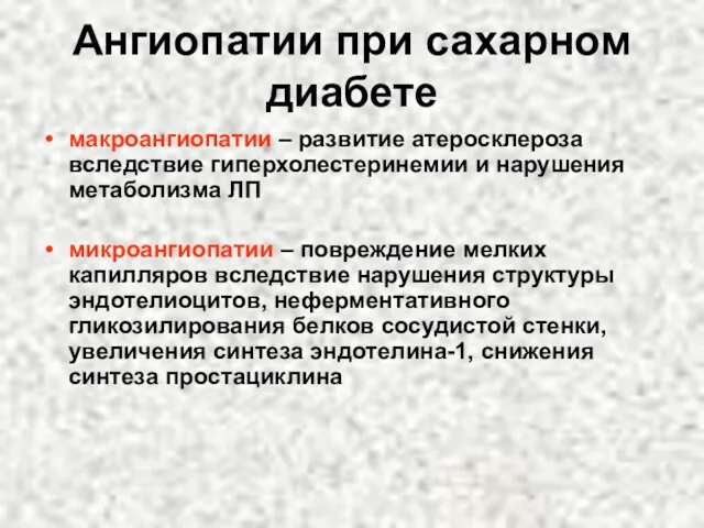 Ангиопатии при сахарном диабете макроангиопатии – развитие атеросклероза вследствие гиперхолестеринемии