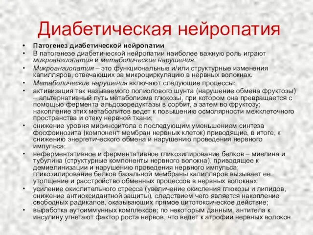 Диабетическая нейропатия Патогенез диабетической нейропатии В патогенезе диабетической нейропатии наиболее