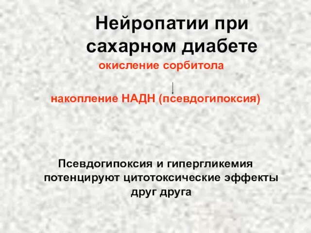 Нейропатии при сахарном диабете окисление сорбитола накопление НАДН (псевдогипоксия) Псевдогипоксия