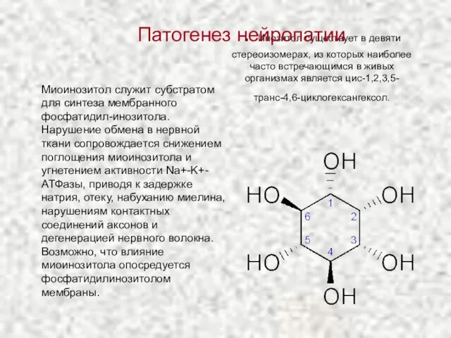 . Инозитол существует в девяти стереоизомерах, из которых наиболее часто