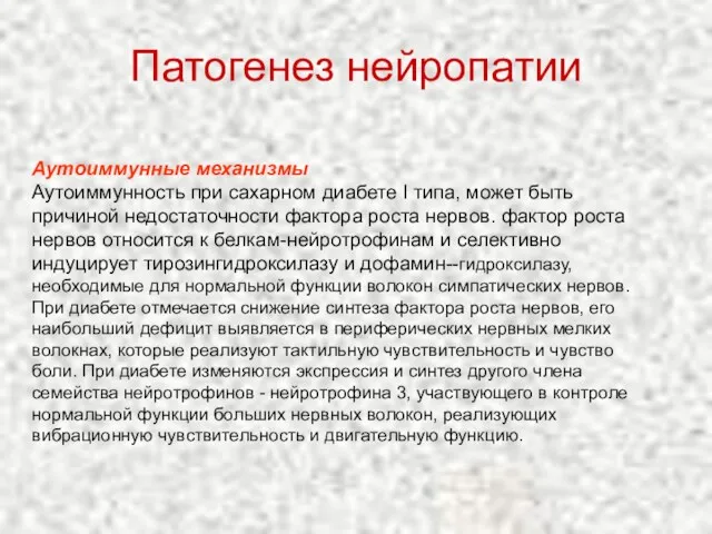 Аутоиммунные механизмы Аутоиммунность при сахарном диабете I типа, может быть