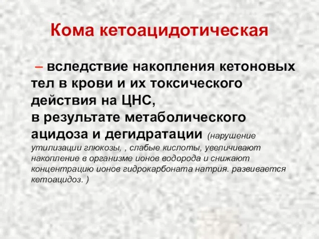 Кома кетоацидотическая – вследствие накопления кетоновых тел в крови и