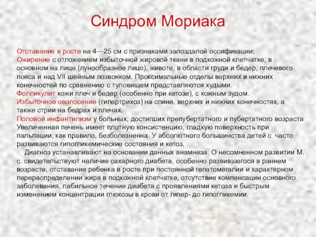 Синдром Мориака Отставание в росте на 4—25 см с признаками