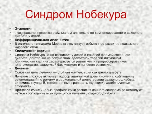 Синдром Нобекура Этиология , как правило, является результатом длительно не