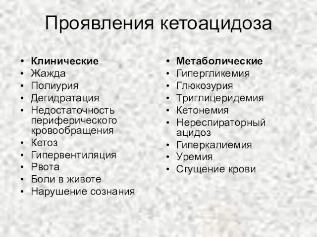 Проявления кетоацидоза Клинические Жажда Полиурия Дегидратация Недостаточность периферического кровообращения Кетоз