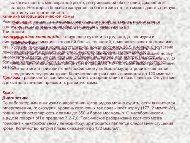 Клиника кетоацидотической комы Развитие постепенное - от первых признаков расстройства