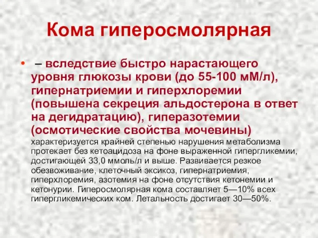 Кома гиперосмолярная – вследствие быстро нарастающего уровня глюкозы крови (до