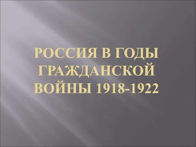 Россия в годы Гражданской войны (1918-1922)