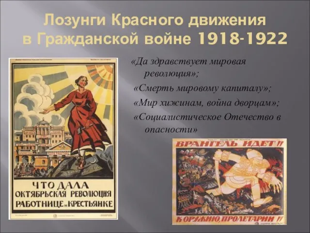 Лозунги Красного движения в Гражданской войне 1918-1922 «Да здравствует мировая революция»; «Смерть мировому