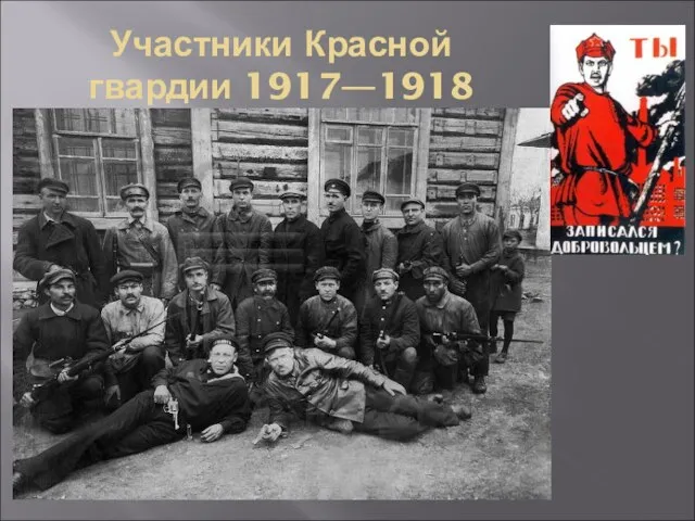 Участники Красной гвардии 1917—1918