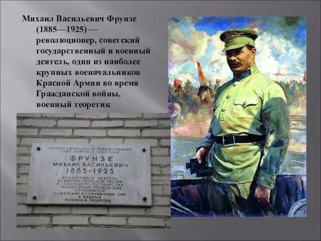 Михаил Васильевич Фрунзе (1885—1925) — революционер, советский государственный и военный деятель, один из