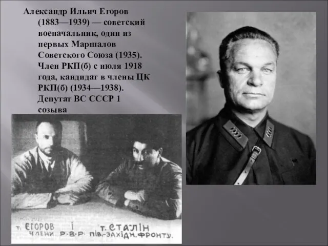 Александр Ильич Егоров (1883—1939) — советский военачальник, один из первых Маршалов Советского Союза