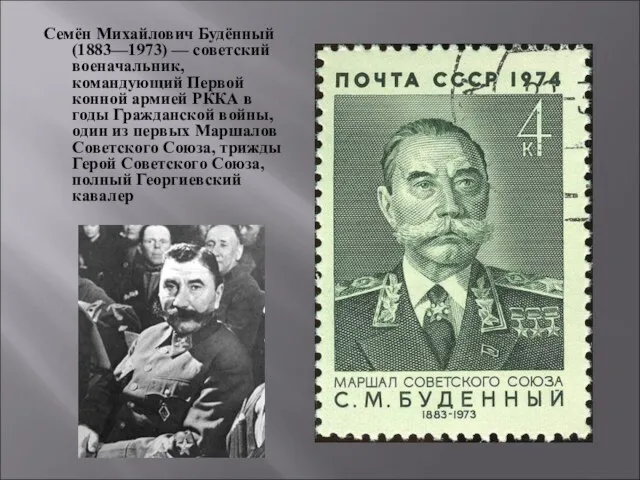 Семён Михайлович Будённый (1883—1973) — советский военачальник, командующий Первой конной армией РККА в