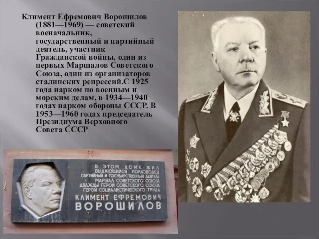 Климент Ефремович Ворошилов (1881—1969) — советский военачальник, государственный и партийный деятель, участник Гражданской