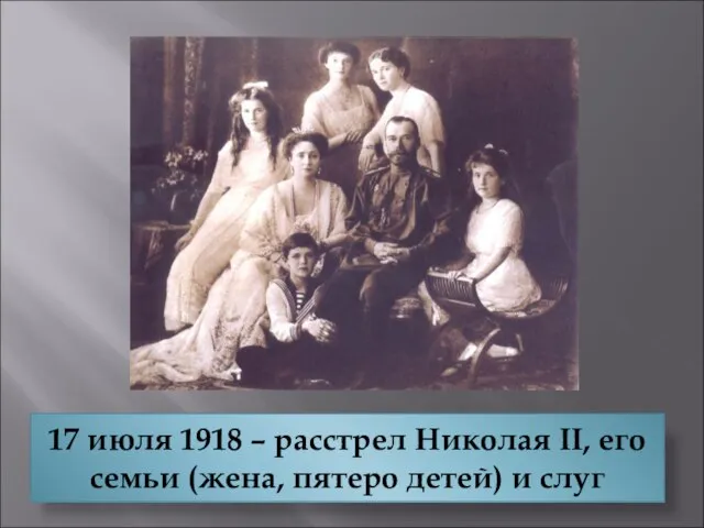 17 июля 1918 – расстрел Николая II, его семьи (жена, пятеро детей) и слуг