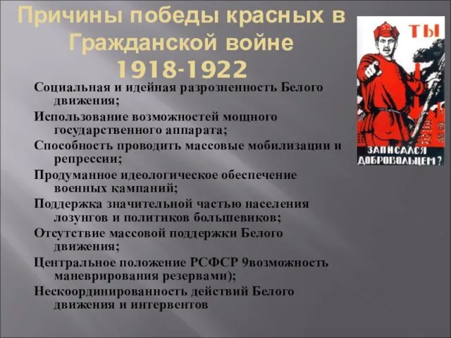Причины победы красных в Гражданской войне 1918-1922 Социальная и идейная разрозненность Белого движения;