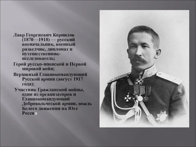 Лавр Георгиевич Корнилов (1870—1918) — русский военачальник, военный разведчик, дипломат