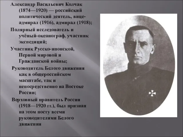 Александр Васильевич Колчак (1874—1920) — российский политический деятель, вице-адмирал (1916), адмирал (1918); Полярный