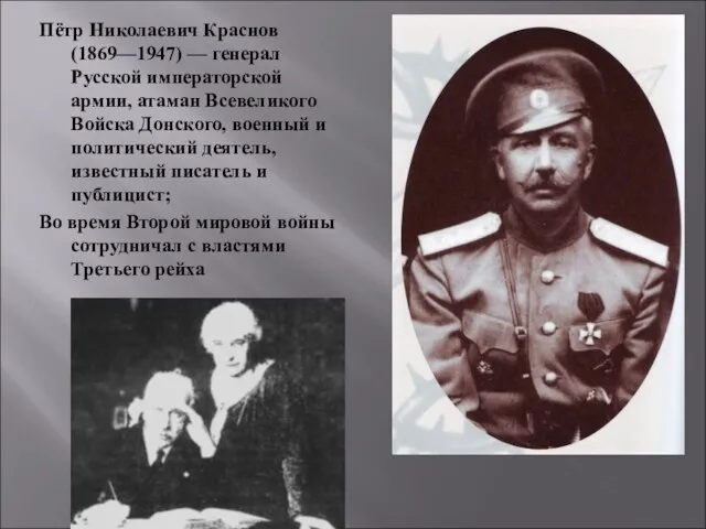 Пётр Николаевич Краснов (1869—1947) — генерал Русской императорской армии, атаман