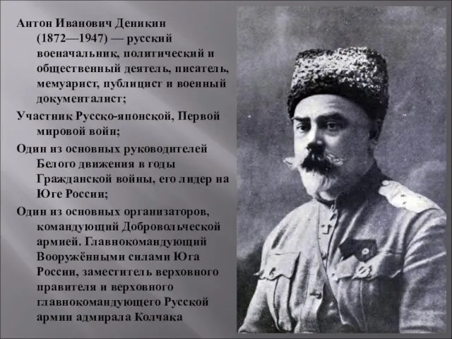 Антон Иванович Деникин (1872—1947) — русский военачальник, политический и общественный деятель, писатель, мемуарист,