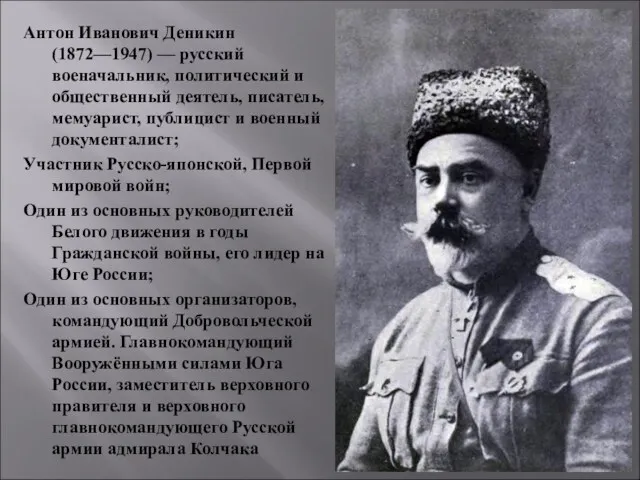 Антон Иванович Деникин (1872—1947) — русский военачальник, политический и общественный