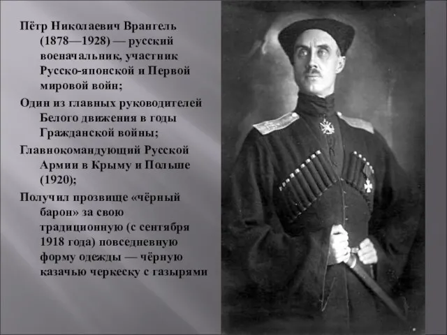 Пётр Николаевич Врангель (1878—1928) — русский военачальник, участник Русско-японской и Первой мировой войн;