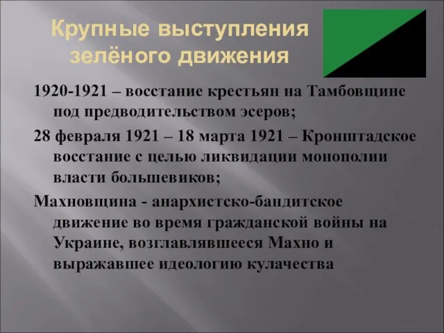Крупные выступления зелёного движения 1920-1921 – восстание крестьян на Тамбовщине под предводительством эсеров;