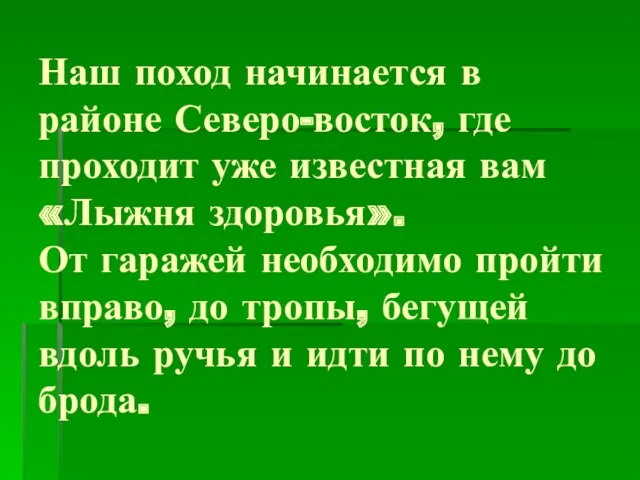 Наш поход начинается в районе Северо-восток, где проходит уже известная