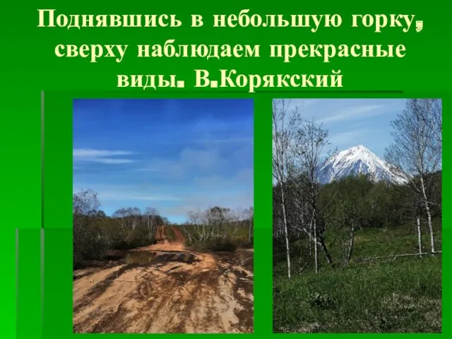 Поднявшись в небольшую горку, сверху наблюдаем прекрасные виды. В.Корякский