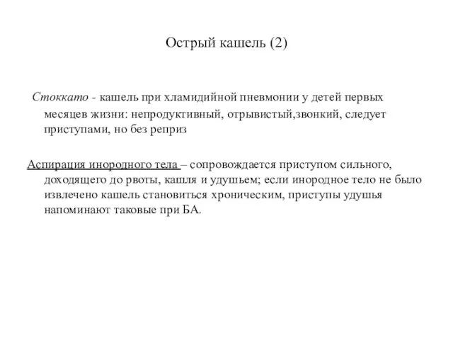 Острый кашель (2) Стоккато - кашель при хламидийной пневмонии у детей первых месяцев