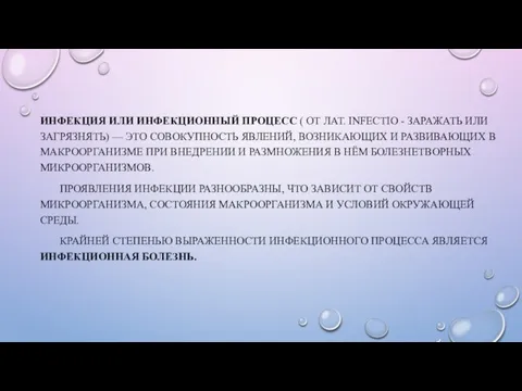 ИНФЕКЦИЯ ИЛИ ИНФЕКЦИОННЫЙ ПРОЦЕСС ( ОТ ЛАТ. INFECTIO - ЗАРАЖАТЬ