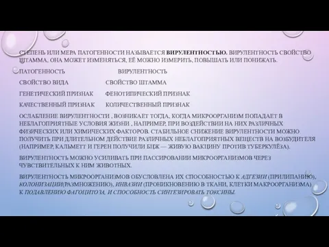 СТЕПЕНЬ ИЛИ МЕРА ПАТОГЕННОСТИ НАЗЫВАЕТСЯ ВИРУЛЕНТНОСТЬЮ. ВИРУЛЕНТНОСТЬ СВОЙСТВО ШТАММА, ОНА