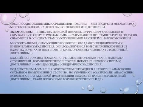 ТОКСИНООБРАЗОВАНИЕ МИКРООРГАНИЗМОВ. ТОКСИНЫ — ЯДЫ ПРОДУКТЫ МЕТАБОЛИЗМА МИКРОБНОЙ КЛЕТКИ, ИХ