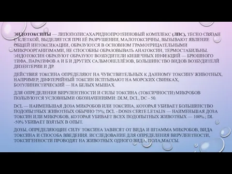 ЭНДОТОКСИНЫ — ЛИПОПОЛИСАХАРИДНОПРОТЕИНОВЫЙ КОМПЛЕКС (ЛПС), ТЕСНО СВЯЗАН С КЛЕТКОЙ, ВЫДЕЛЯЕТСЯ