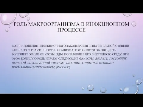 РОЛЬ МАКРООРГАНИЗМА В ИНФКЦИОННОМ ПРОЦЕССЕ ВОЗНИКНОВЕНИЕ ИНФЕКЦИОННОГО ЗАБОЛЕВАНИЯ В ЗНАЧИТЕЛЬНОЙ