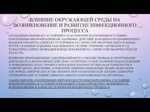 ВЛИЯНИЕ ОКРУЖАЮЩЕЙ СРЕДЫ НА ВОЗНИКНОВЕНИЕ И РАЗВИТИЕ ИНФЕКЦИОННОГО ПРОЦЕССА ОХЛАЖДЕНИЕ