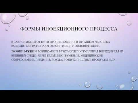 ФОРМЫ ИНФЕКЦИОННОГО ПРОЦЕССА В ЗАВИСИМОСТИ ОТ ПУТИ ПРОНИКНОВЕНИЯ В ОРГАНИЗМ