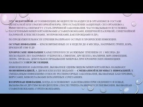 ПРИ ЭНДОГЕННОЙ (АУТОИНФЕКЦИИ) ВОЗБДИТЕЛИ НАЗОДЯТСЯ В ОРГАНИЗМЕ В СОСТАВЕ ОБЛИГАТНОЙ