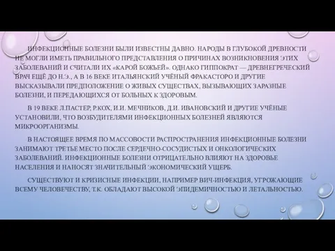 ИНФЕКЦИОННЫЕ БОЛЕЗНИ БЫЛИ ИЗВЕСТНЫ ДАВНО. НАРОДЫ В ГЛУБОКОЙ ДРЕВНОСТИ НЕ