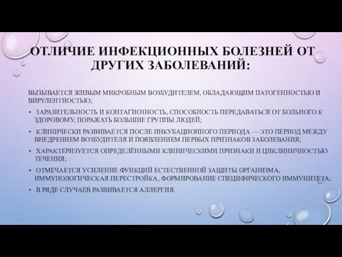 ОТЛИЧИЕ ИНФЕКЦИОННЫХ БОЛЕЗНЕЙ ОТ ДРУГИХ ЗАБОЛЕВАНИЙ: ВЫЗЫВАЕТСЯ ЖИВЫМ МИКРОБНЫМ ВОЗБУДИТЕЛЕМ,