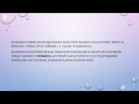 ВОЗБУДИТЕЛЯМИ ИНФЕКЦИОННЫХ БОЛЕЗНЕЙ ЯВЛЯЮТСЯ БАКТЕРИИ, ВИРУСЫ, ПРИОНЫ, ГРИБЫ, ПРОСТЕЙШИЕ (