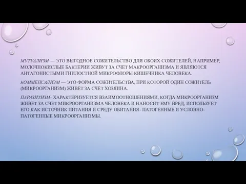 МУТУАЛИЗМ — ЭТО ВЫГОДНОЕ СОЖИТЕЛЬСТВО ДЛЯ ОБОИХ СОЖИТЕЛЕЙ, НАПРИМЕР, МОЛОЧНО­КИСЛЫЕ