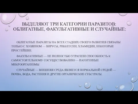 ВЫДЕЛЯЮТ ТРИ КАТЕГОРИИ ПАРАЗИТОВ: ОБЛИГАТНЫЕ, ФАКУЛЬТАТИВНЫЕ И СЛУЧАЙНЫЕ: ОБЛИГАТНЫЕ ПАРАЗИТЫ