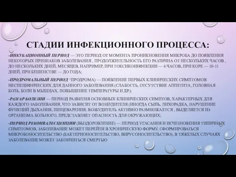 СТАДИИ ИНФЕКЦИОННОГО ПРОЦЕССА: -ИНКУБАЦИОННЫЙ ПЕРИОД — ЭТО ПЕРИОД ОТ МОМЕНТА