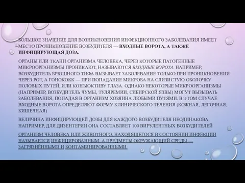 БОЛЬШОЕ ЗНАЧЕНИЕ ДЛЯ ВОЗНИКНОВЕНИЯ ИНФЕКЦИОННОГО ЗАБОЛЕВАНИЯ ИМЕЕТ МЕСТО ПРОНИКНОВЕНИЕ ВОЗБУДИТЕЛЯ