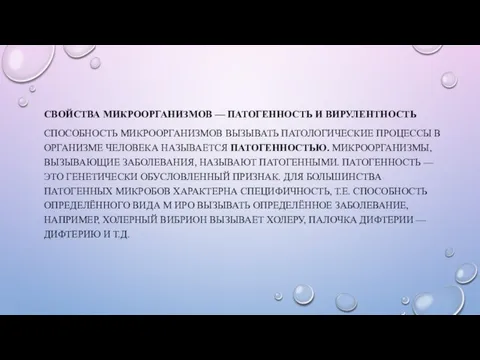 СВОЙСТВА МИКРООРГАНИЗМОВ — ПАТОГЕННОСТЬ И ВИРУЛЕНТНОСТЬ СПОСОБНОСТЬ МИКРООРГАНИЗМОВ ВЫЗЫВАТЬ ПАТОЛОГИЧЕСКИЕ