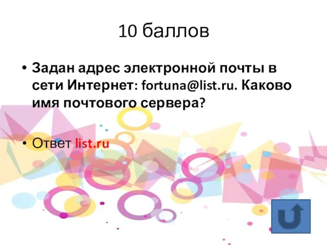 10 баллов Задан адрес электронной почты в сети Интернет: fortuna@list.ru. Каково имя почтового сервера? Ответ list.ru