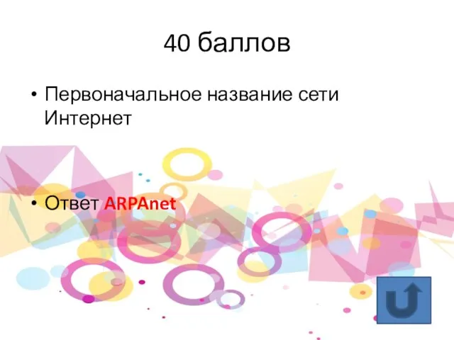 40 баллов Первоначальное название сети Интернет Ответ ARPAnet